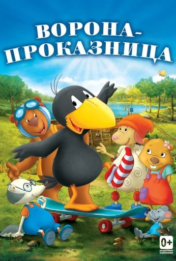 Ворона-проказница (2012)